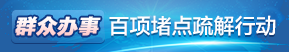 群眾辦事百項堵點疏解行動